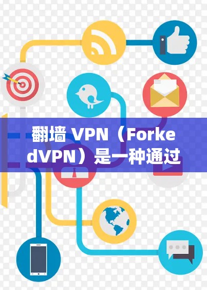 翻墙 VPN（ForkedVPN）是一种通过绕过物理网络墙来访问外部网络的技术。对于 iPhone 来说，这通常指的是通过特定的软件或配置来绕过设备上的物理墙，访问外部网络服务