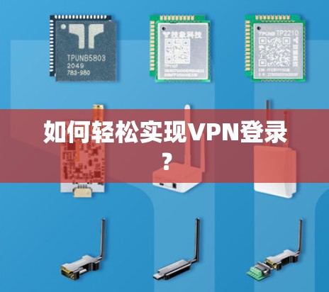 如何轻松实现VPN登录？