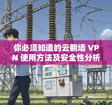 你必须知道的云翻墙 VPN 使用方法及安全性分析