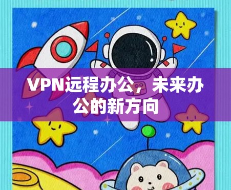 VPN远程办公，未来办公的新方向