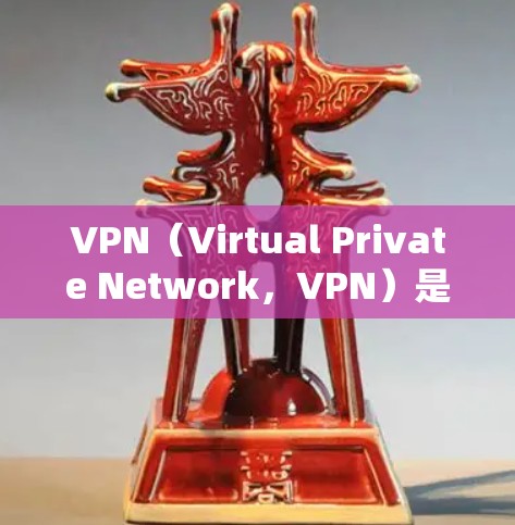 VPN（Virtual Private Network，VPN）是一种通过网络加密技术实现数据传输的网络服务，广泛应用于需要安全访问互联网数据的场景。以下是关于VPN的详细信息