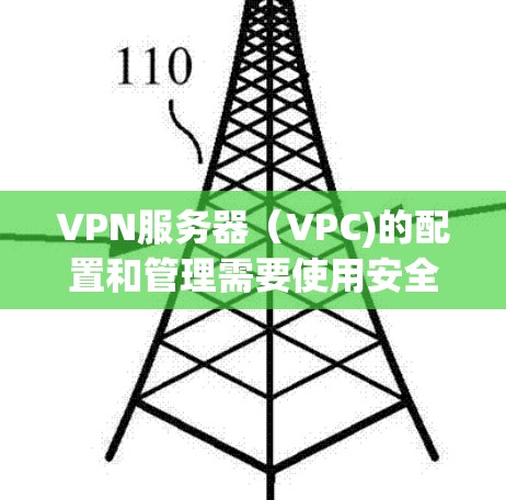 VPN服务器（VPC)的配置和管理需要使用安全的软件工具，以确保数据的安全和完整性。以下是常见用于VPN服务器的软件推荐