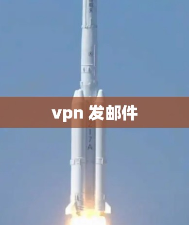 vpn 发邮件