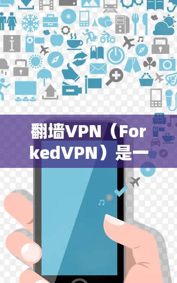 翻墙VPN（ForkedVPN）是一种通过绕过防火墙或安全软件来访问外部网络资源的解决方案。它利用不同的安全软件类型，如WAN、密码和端口安全，提供灵活的访问方式。以下是对其的详细分析和总结