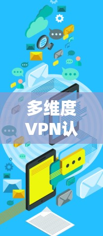 多维度VPN认证，从基础到未来