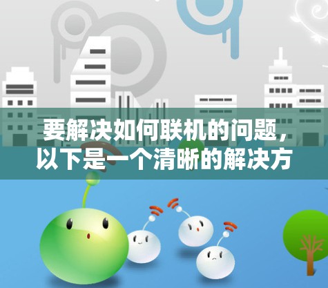 要解决如何联机的问题，以下是一个清晰的解决方案