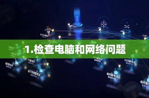 1.检查电脑和网络问题