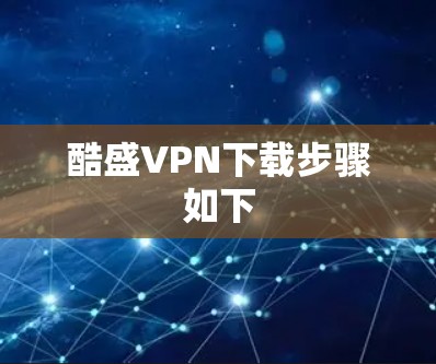 酷盛VPN下载步骤如下