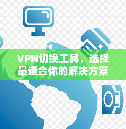 VPN切换工具，选择最适合你的解决方案
