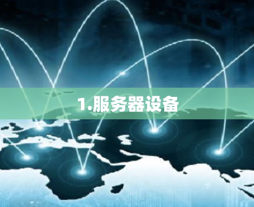 1.服务器设备