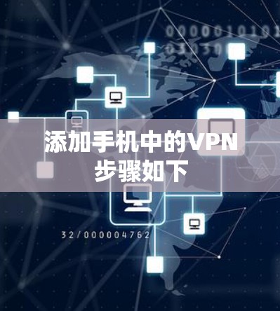 添加手机中的VPN步骤如下