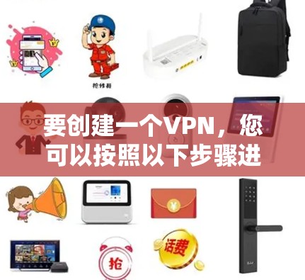 要创建一个VPN，您可以按照以下步骤进行