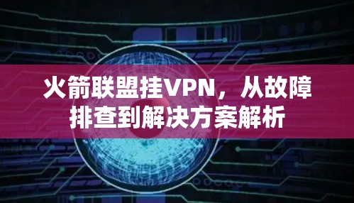 火箭联盟挂VPN，从故障排查到解决方案解析