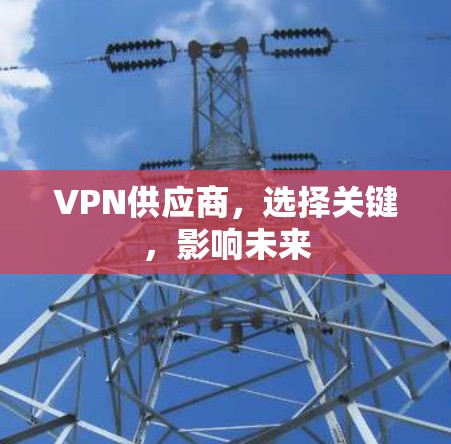 VPN供应商，选择关键，影响未来