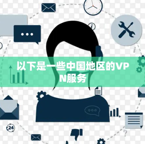 以下是一些中国地区的VPN服务