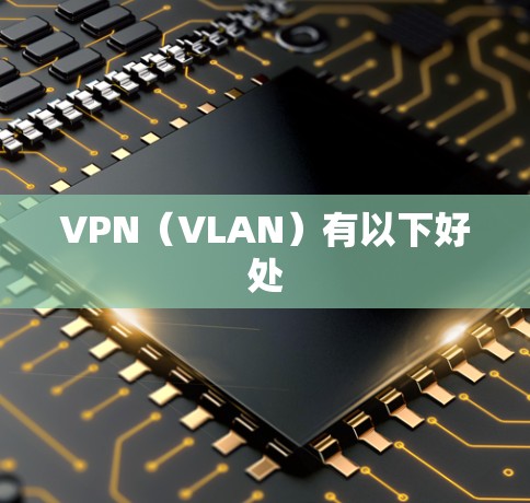 VPN（VLAN）有以下好处