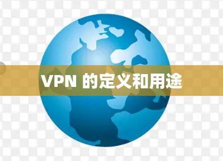 VPN 的定义和用途