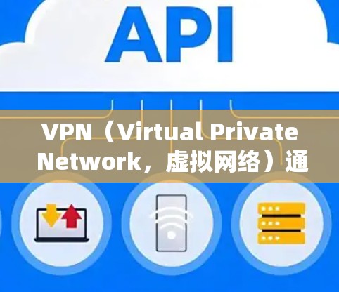 VPN（Virtual Private Network，虚拟网络）通过加密技术将用户连接到一个安全的网络环境中，以提供加密通信。以下是VPN主要使用的加密方式