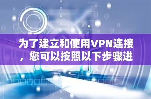 为了建立和使用VPN连接，您可以按照以下步骤进行操作