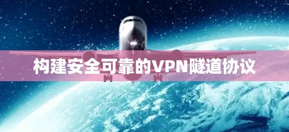 构建安全可靠的VPN隧道协议