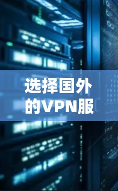 选择国外的VPN服务时，重要的一点是确保你的安全和隐私。以下是一些推荐的国外VPN服务和平台