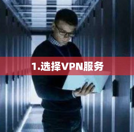 1.选择VPN服务
