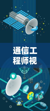 通信工程师视角下的VPN稳定性解决方案，技术与实践的平衡