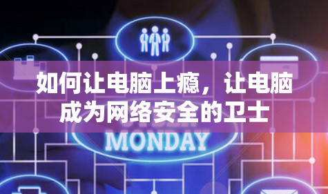 如何让电脑上瘾，让电脑成为网络安全的卫士