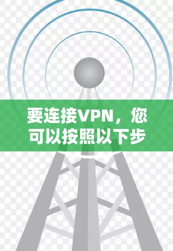 要连接VPN，您可以按照以下步骤操作