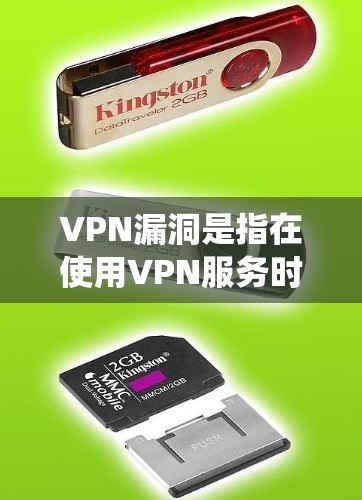 VPN漏洞是指在使用VPN服务时，由于系统或软件的漏洞导致加密信息泄露或被攻击的可能性。以下是VPN漏洞的详细分析