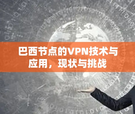 巴西节点的VPN技术与应用，现状与挑战