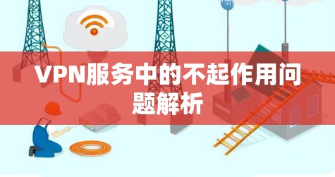 VPN服务中的不起作用问题解析