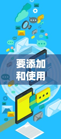 要添加和使用VPN，您可以按照以下步骤操作