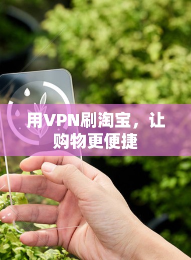 用VPN刷淘宝，让购物更便捷