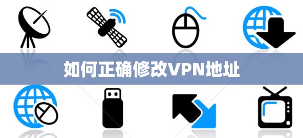如何正确修改VPN地址