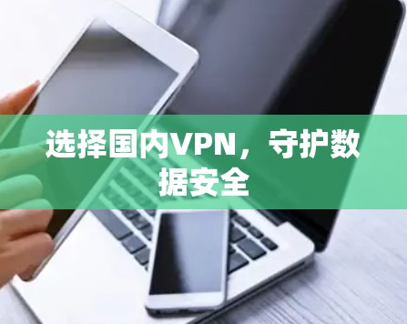 选择国内VPN，守护数据安全