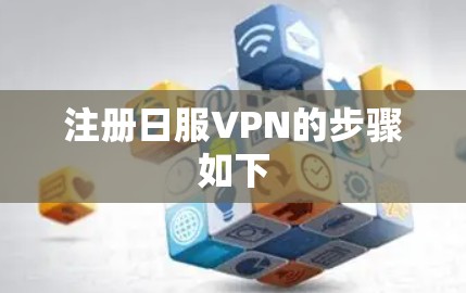 注册日服VPN的步骤如下