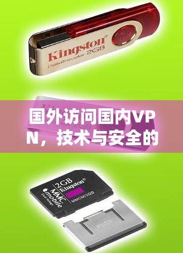 国外访问国内VPN，技术与安全的深层较量