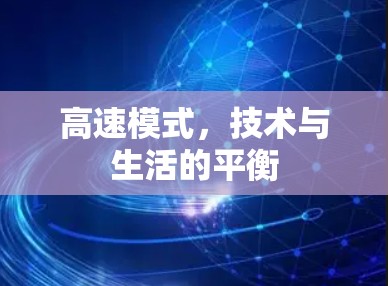 高速模式，技术与生活的平衡