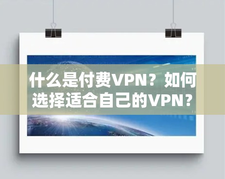 什么是付费VPN？如何选择适合自己的VPN？