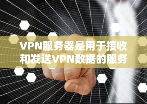 VPN服务器是用于接收和发送VPN数据的服务器，其硬件配置和配置参数对VPN的安全性和可用性至关重要。以下是VPN服务器硬件的主要组成部分及其配置