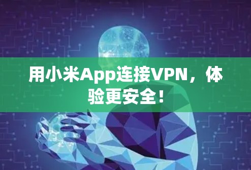 用小米App连接VPN，体验更安全！