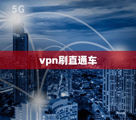 vpn刷直通车