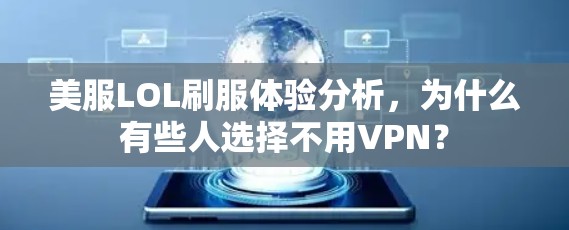 美服LOL刷服体验分析，为什么有些人选择不用VPN？