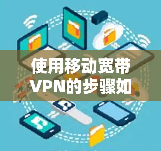 使用移动宽带VPN的步骤如下