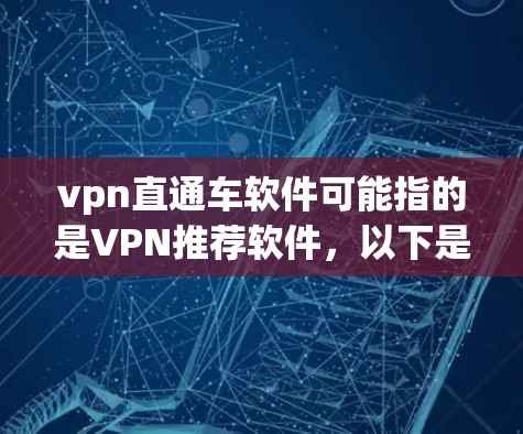 vpn直通车软件可能指的是VPN推荐软件，以下是一些常见的VPN推荐软件及其特点