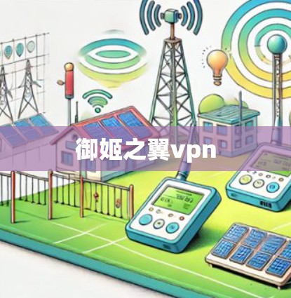 御姬之翼vpn