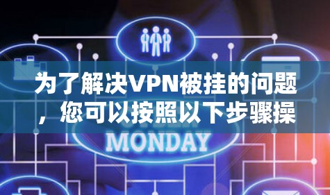 为了解决VPN被挂的问题，您可以按照以下步骤操作