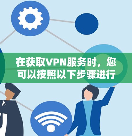 在获取VPN服务时，您可以按照以下步骤进行