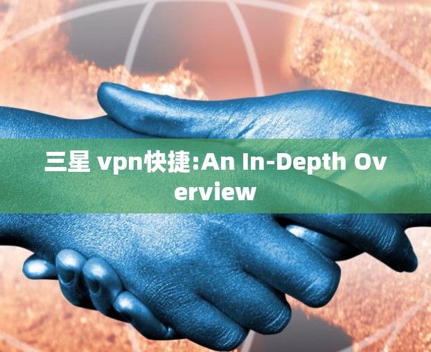 三星 vpn快捷:An In-Depth Overview